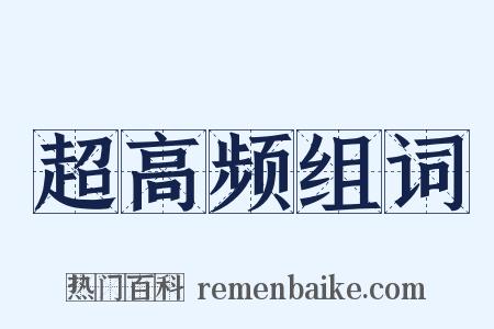 超高频组词是什么意思的图片